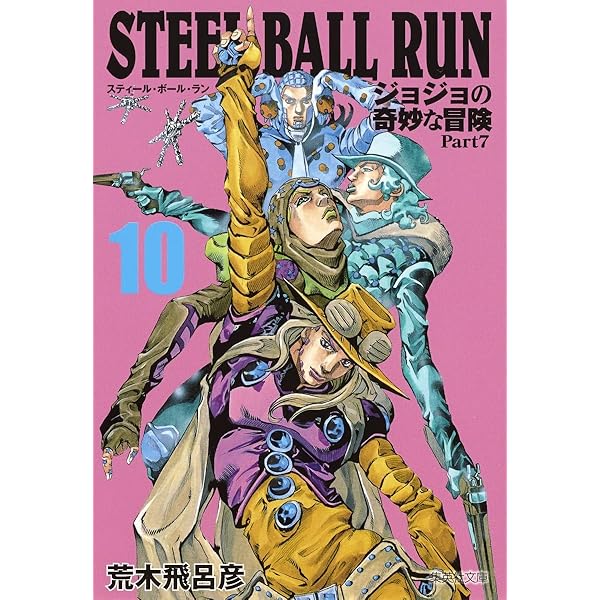 STEEL BALL RUN ジョジョの奇妙な冒険 Part7 9 | 荒木 飛呂彦 |本